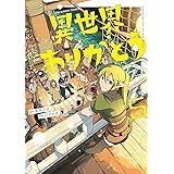 異世界ありがとう（５） (裏少年サンデーコミックス)