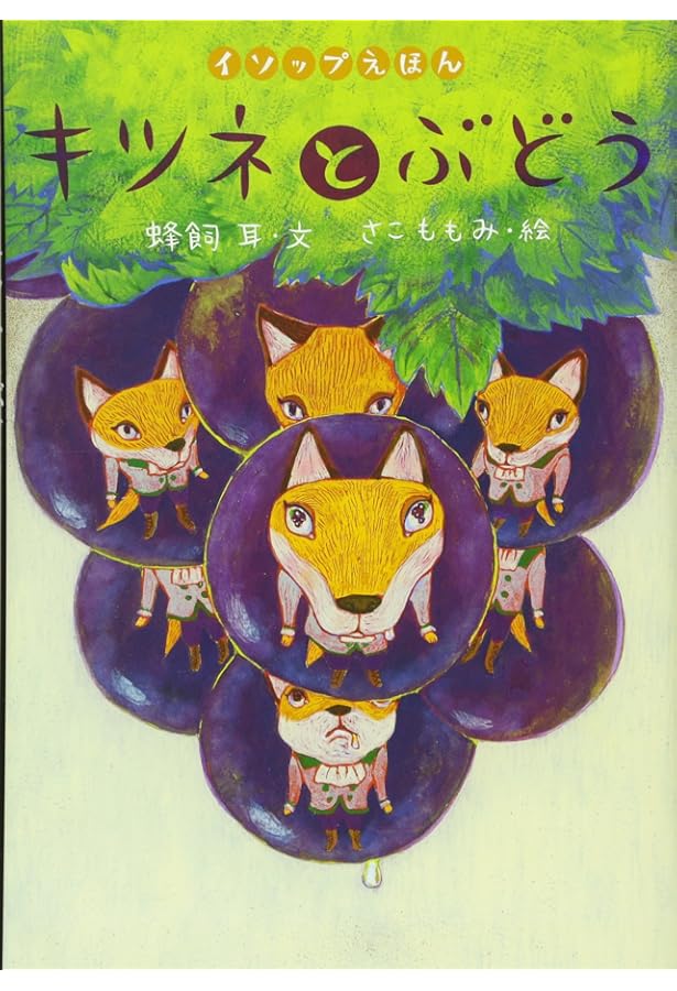 Amazon.co.jp: きつねとぶどう (チャイルド絵本館―日本の名作) : 坪田