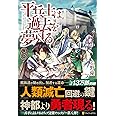 平兵士は過去を夢見る 9 優 丘野 本 通販 Amazon