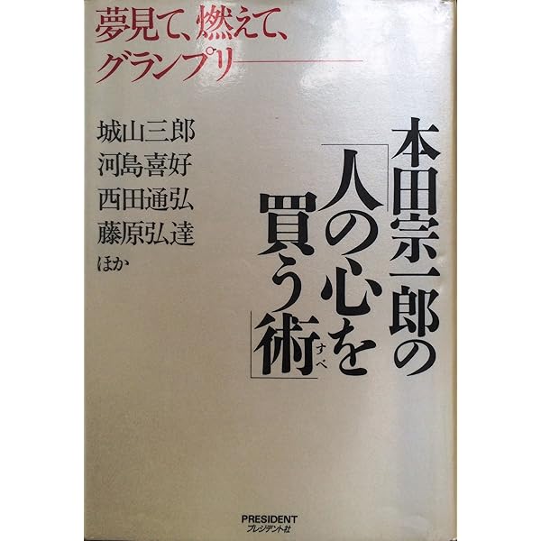 Amazon.co.jp: 本田宗一郎 新版: その「人の心を買う術