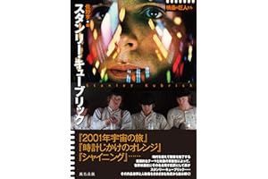 スタンリー・キューブリック (シリーズ 映画の巨人たち)