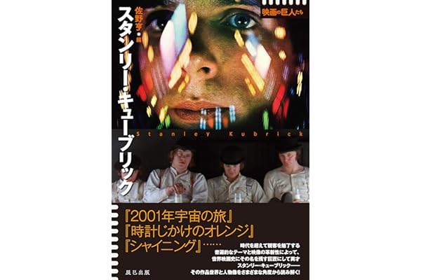 スタンリー・キューブリック (シリーズ 映画の巨人たち)