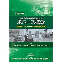 脳卒中後遺症者へのボバースアプローチ〜基礎編〜 (運動と医学の出版社