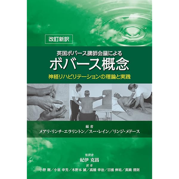 脳卒中後遺症者へのボバースアプローチ〜臨床編〜 (運動と医学の出版社