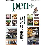 Pen＋（ペン・プラス） 【完全保存版】 ひとり、京都。 （メディアハウスムック） ペンプラス