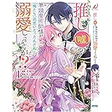 推し(嘘)の筆頭魔術師様が「俺たち、両思いだったんだね」と溺愛してくるんですが!? 1 (ブリーゼコミックス)