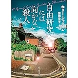 自由研究には向かない殺人 (創元推理文庫)