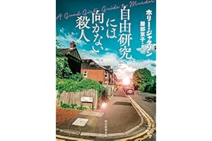 自由研究には向かない殺人 (創元推理文庫)