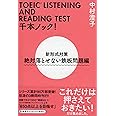 TOEIC LISTENING AND READING TEST千本ノック! 新形式対策 絶対落とせない鉄板問題編 (祥伝社黄金文庫)