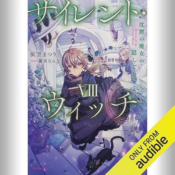 【詩音】サイレント・ウィッチ 1〜8巻セット Amazon.co.jp: [8巻] サイレント・ウィッチ VIII 沈黙の魔女の