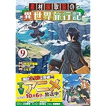 素材採取家の異世界旅行記 (9) (アルファポリスCOMICS) | ともぞ, 木