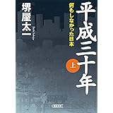 平成三十年（上）　何もしなかった日本 (朝日文庫)