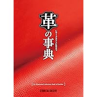 皮革ハンドブック　レザークラフト　革職人　メンテナンス 教本》皮革ハンドブック: レザークラフト・フェニックス