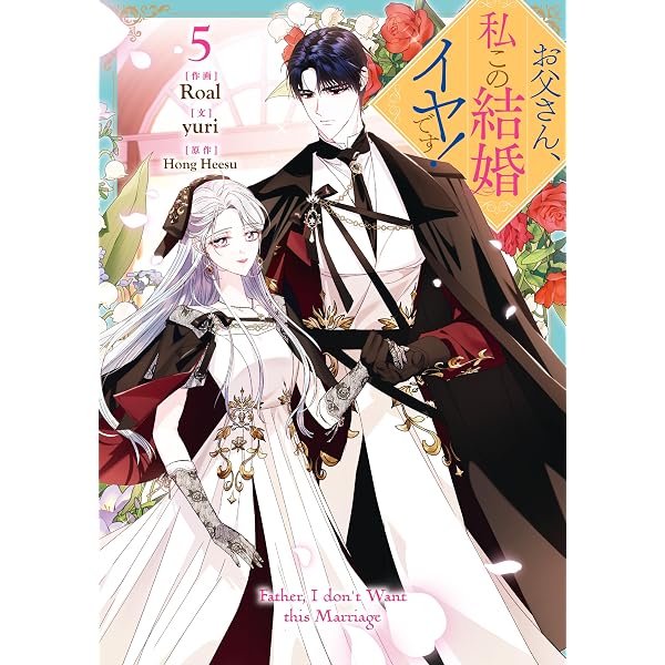 Amazon.co.jp: お父さん、私この結婚イヤです！: 10【電子限定描き