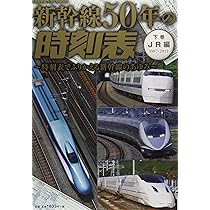 新幹線50年の時刻表・上巻 国鉄編1964-87〜時刻表でふりかえる