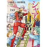 シャアの日常(7) (角川コミックス・エース)