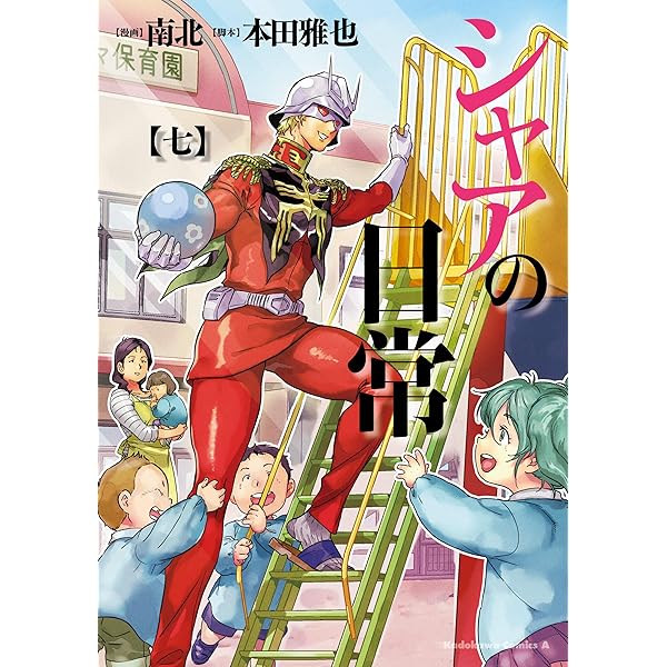 【中古】 シャアの日常 ８/ＫＡＤＯＫＡＷＡ/南北 Amazon.co.jp: シャアの日常(8) (角川コミックス・エース