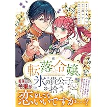 転落令嬢、氷の貴公子を拾う（2） (リュエルコミックス) | 瑪々子