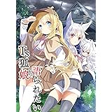TS狐娘は語られたい 四巻
