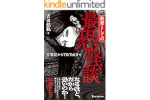 教養としての最恐怪談 古事記からTikTokまで