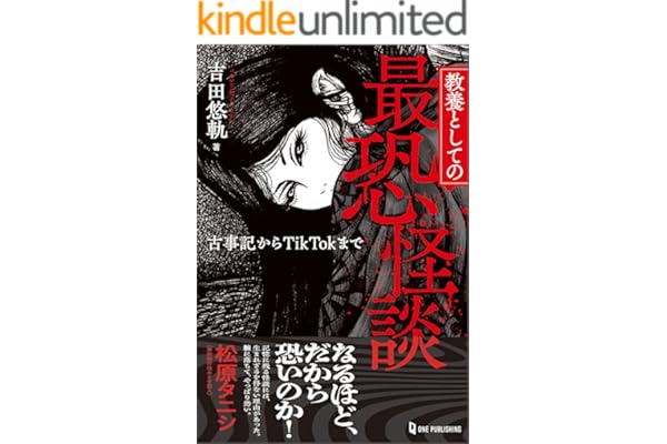 教養としての最恐怪談 古事記からTikTokまで