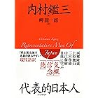 代表的日本人