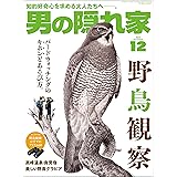 男の隠れ家 2023年 12月号 [雑誌]