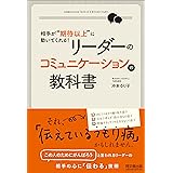 相手が“期待以上"に動いてくれる! リーダーのコミュニケーションの教科書 (DO BOOKS)