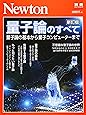 Newton別冊『量子論のすべて 新訂版』 (ニュートン別冊)