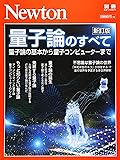 Newton別冊『量子論のすべて 新訂版』 (ニュートン別冊)