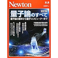 Newton別冊『量子論のすべて 新訂版』 (ニュートン別冊)