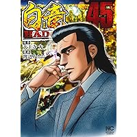 Amazon.co.jp: 白竜HADOU (43) (ニチブンコミックス) : 天王寺