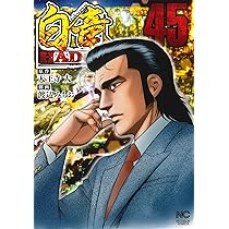 Amazon.co.jp: ミナミの帝王 (185) : 天王寺 大, 郷 力也: 本