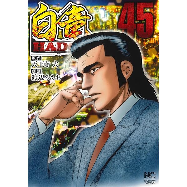 白竜 HADOU 1～43巻セット コミック】白竜HADOU(1～44巻)セット | 全巻セットまとめ買い