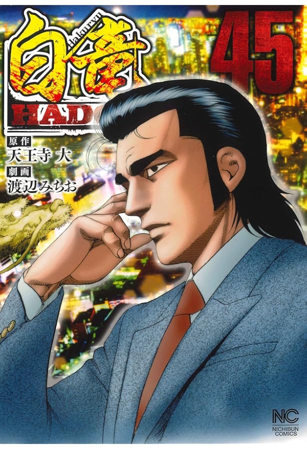 Amazon.co.jp: 白竜HADOU (43) (ニチブンコミックス) : 天王寺 大