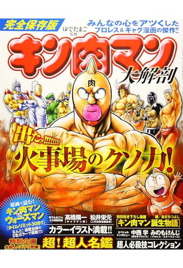 Amazon.co.jp: キン肉マン超人大全 (ジャンプコミックスセレクション