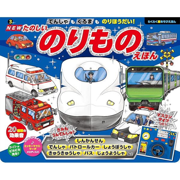 乗り物の絵本セット　21冊 Amazon.co.jp: 新装版 でんしゃもくるまものりほうだい! たのしい