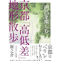 凹凸を楽しむ 大阪「高低差」地形散歩 広域編 | 新之介 |本 | 通販
