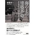 海の上の建築革命 ――近代の相克が生んだ超技師(スーパーエンジニア)の未来都市〈軍艦島〉