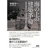 海の上の建築革命 ――近代の相克が生んだ超技師(スーパーエンジニア)の未来都市〈軍艦島〉