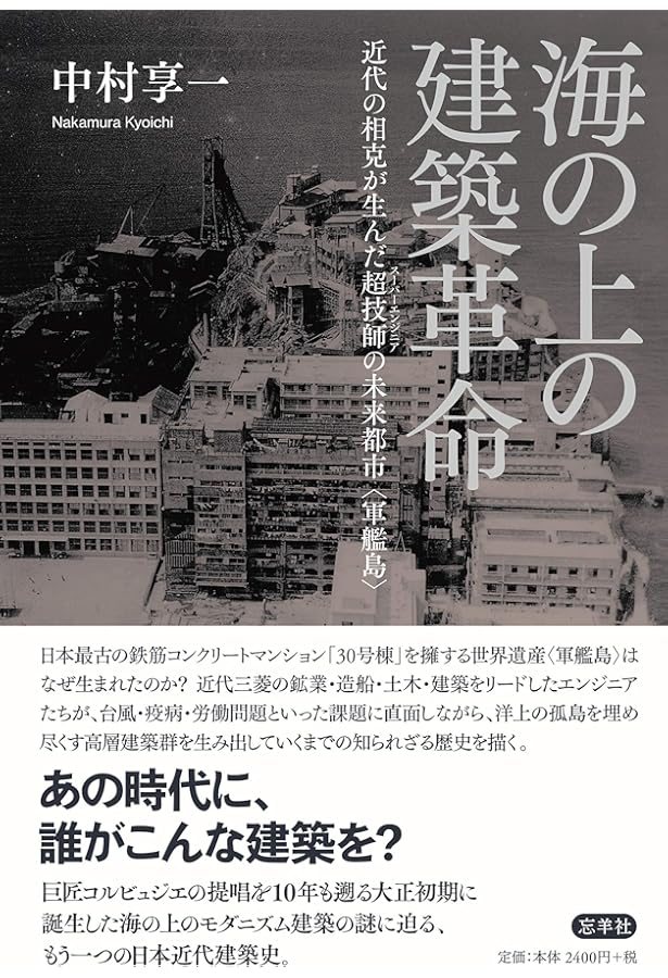 Amazon.co.jp: [復刻]実測・軍艦島: 高密度居住空間の構成 : 阿久井