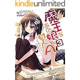 魔王なあの娘と村人A(3)　～ロボ娘は今日も空を飛べない～ (電撃文庫)