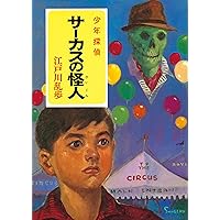 え]2-9)怪奇四十面相 江戸川乱歩・少年探偵9 (ポプラ文庫クラシック え