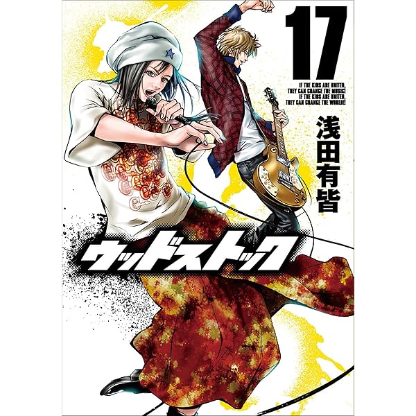 ウッドストック 全18巻完結セット (BUNCH COMICS) d2ldlup ウッドストック 18巻（完） (バンチコミックス) | 浅田 有皆