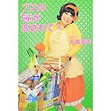 ブスの瞳が恋されて
