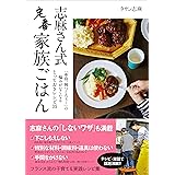 志麻さん式　定番家族ごはん