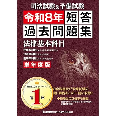 Amazon.co.jp 売れ筋ランキング: 司法試験 の中で最も人気のある商品です
