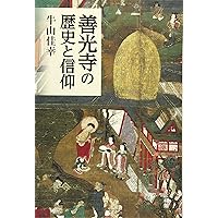 善光寺と諏訪大社 神仏習合の時空間 | 長尾 晃 |本 | 通販 | Amazon