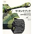 ザ・タンクブック 世界の戦車カタログ