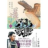 どうする家康　三